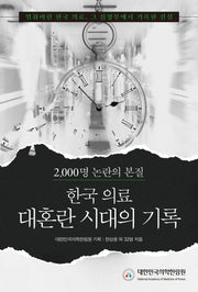 한국의료 대혼란 시대의 기록