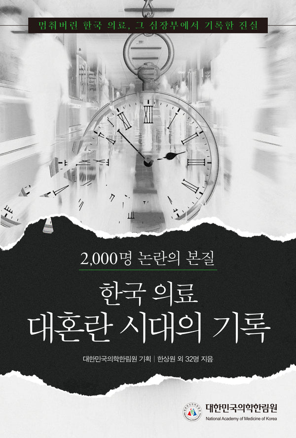 한국의료 대혼란 시대의 기록