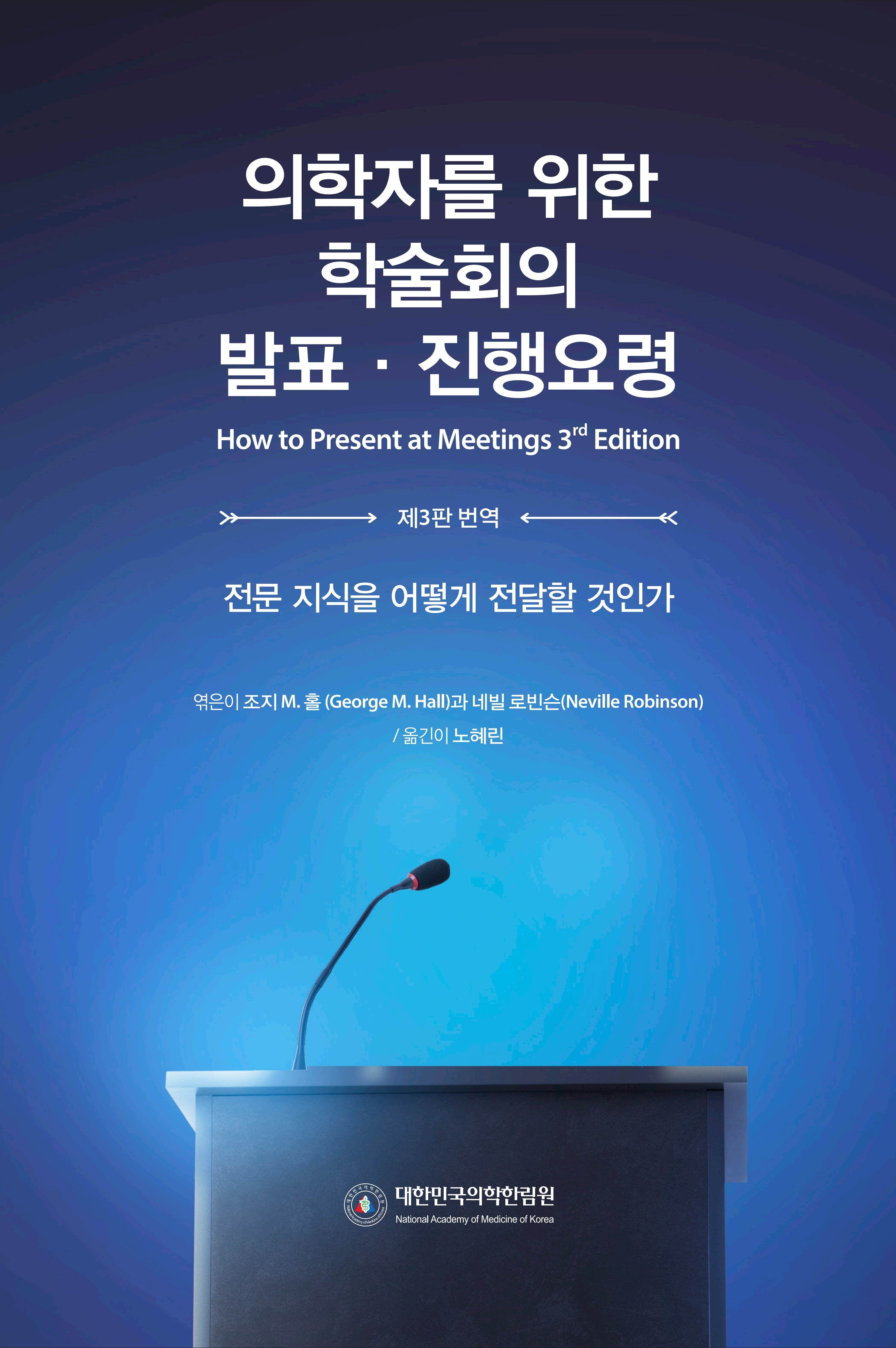 의학자를 위한 학술회의 발표·진행요령