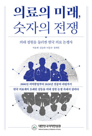 의료의 미래, 숫자의 전쟁