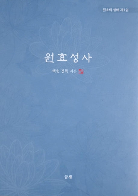 원효성사(원효의 생애 1)