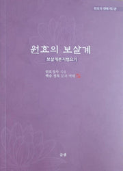 원효의 보살계: 보살계본지범요기(원효의 생애 2)