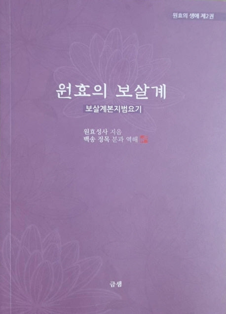 원효의 보살계: 보살계본지범요기(원효의 생애 2)