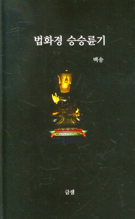 법화경 승승륜기(양장본 HardCover)
