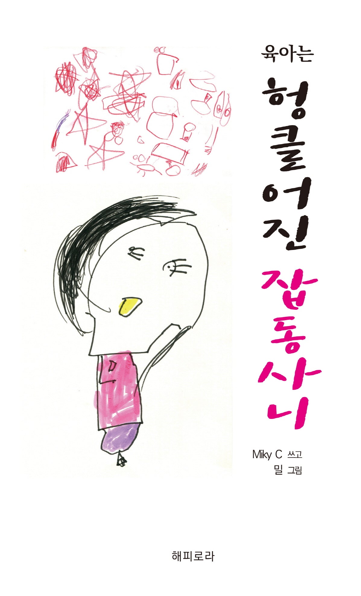 육아는 헝클어진 잡동사니