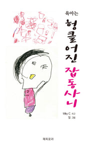 육아는 헝클어진 잡동사니