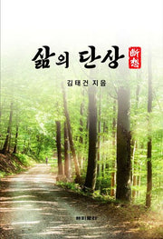 삶의 단상