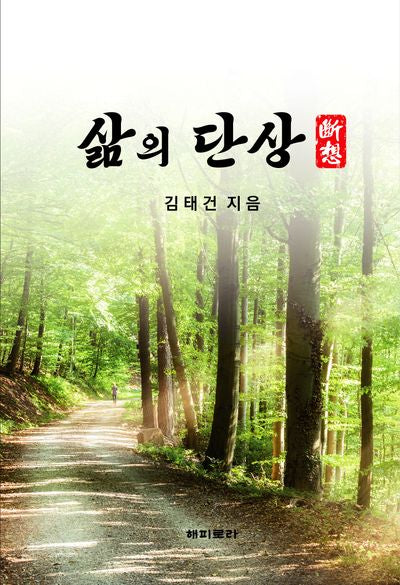 삶의 단상