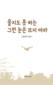 울지도 못 하는 그런 눈은 뜨지 마라