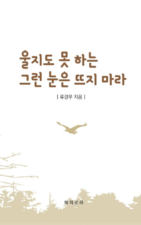 울지도 못 하는 그런 눈은 뜨지 마라