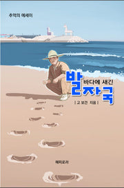 바다에 새긴 발자국