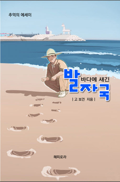 바다에 새긴 발자국