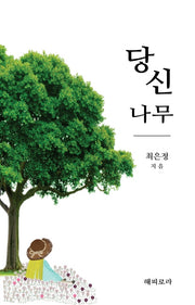 당신 나무