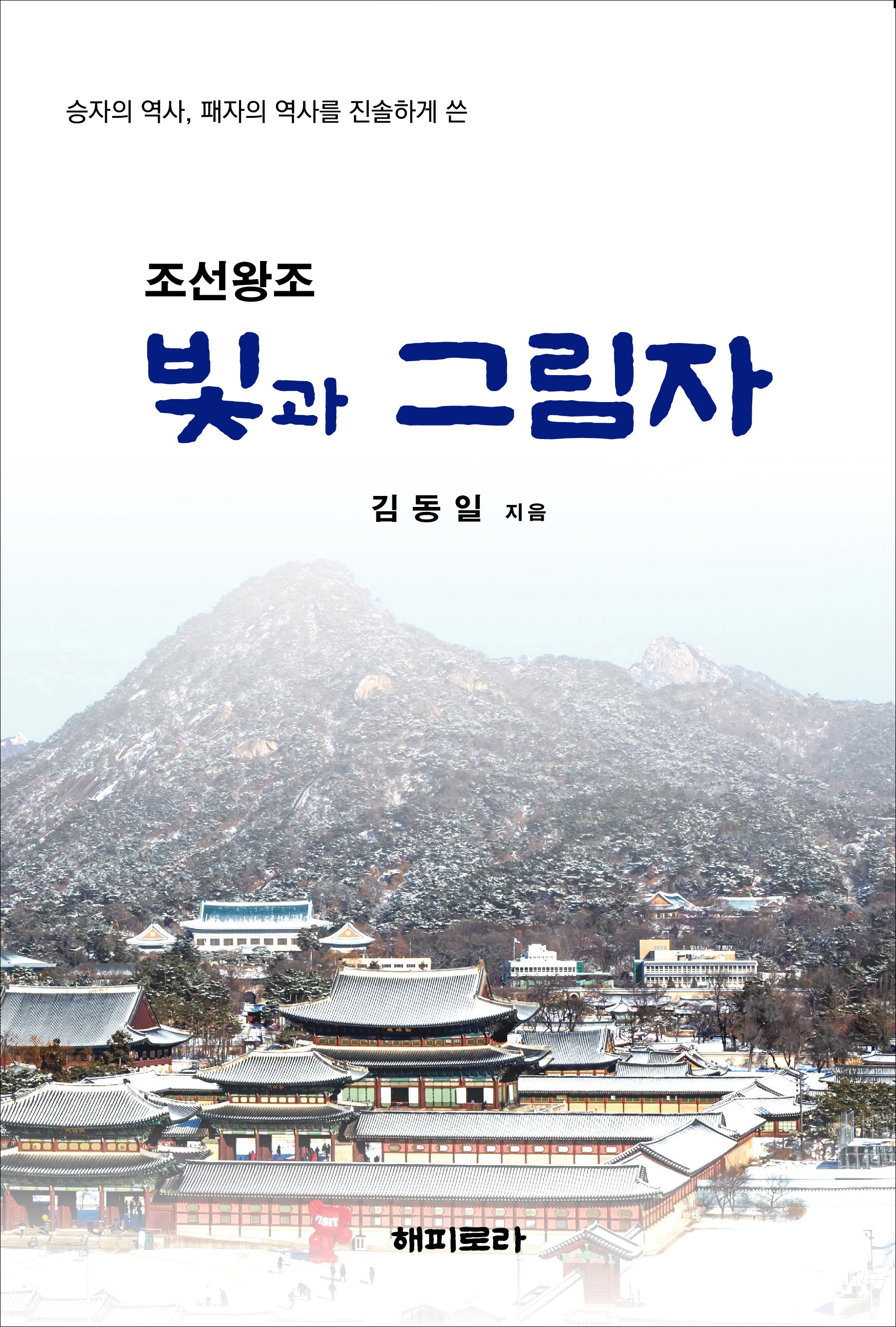 조선왕조 빛과 그림자