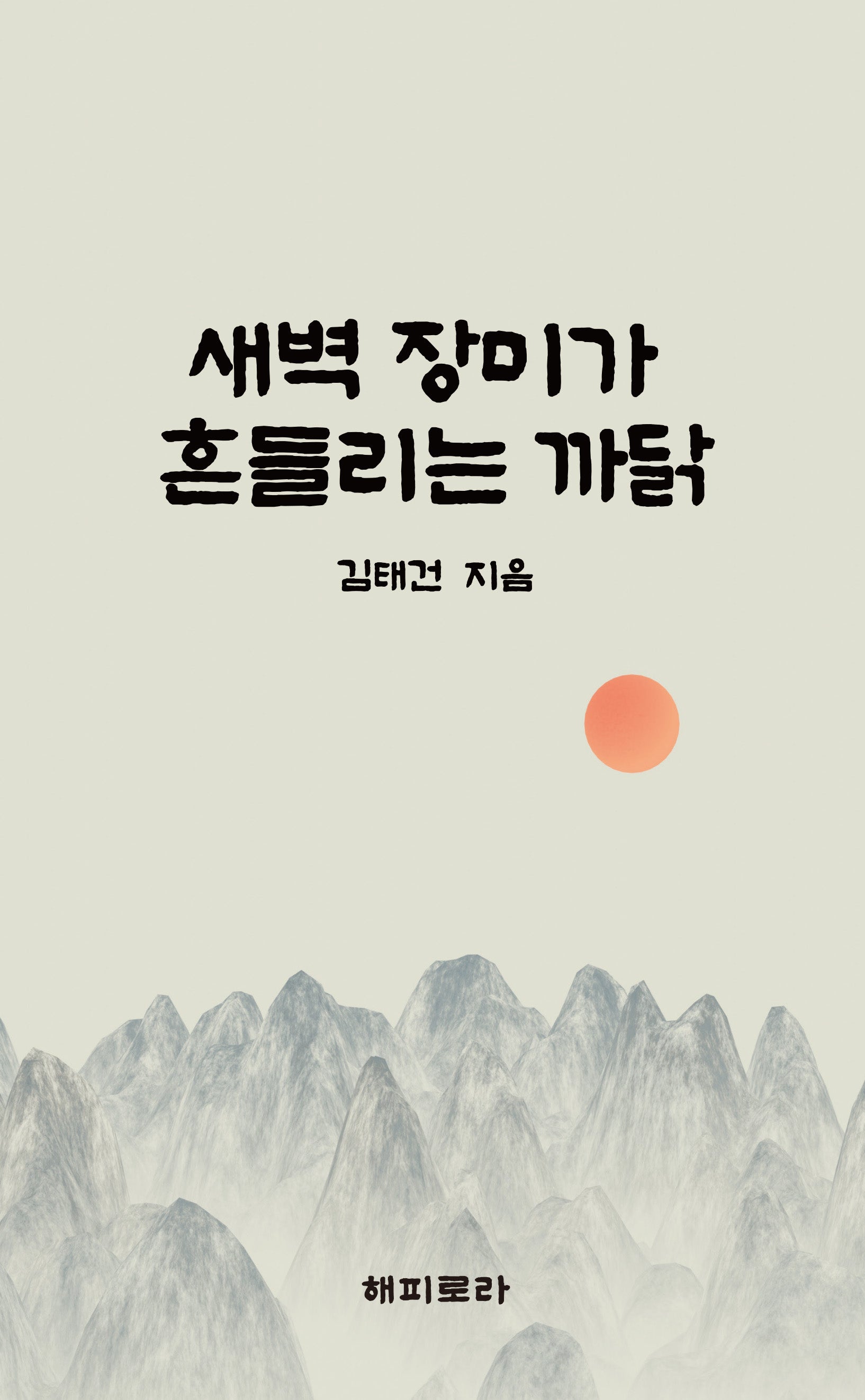 새벽 장미가 흔들리는 까닭