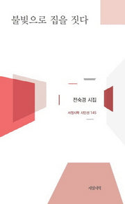 불빛으로 집을 짓다(서정시학시인선 145)(양장본 HardCover)