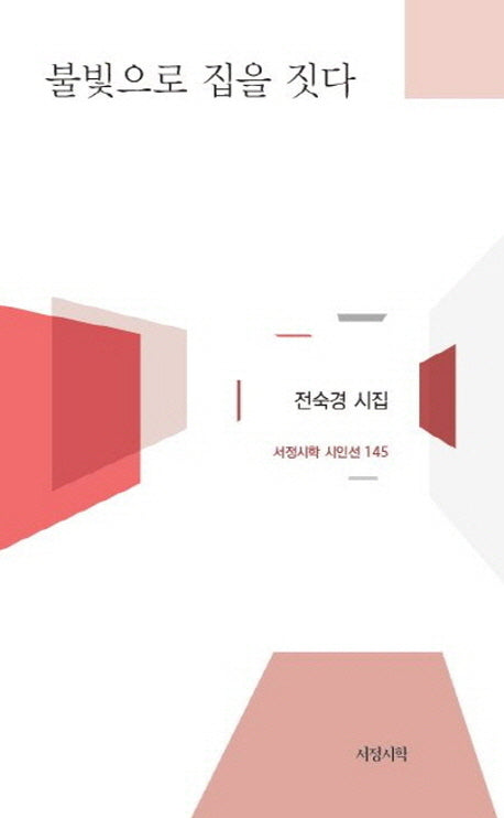 불빛으로 집을 짓다(서정시학시인선 145)(양장본 HardCover)