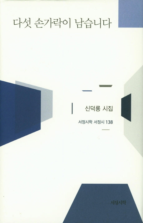다섯 손가락이 남습니다(서정시학 서정시 138)(양장본 HardCover)
