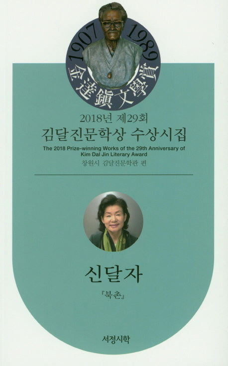 김달진문학상 수상시집(2018년 제29회)