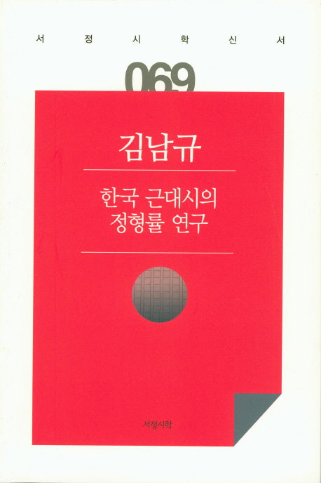 한국 근대시의 정형률 연구(서정시학 신서 69)