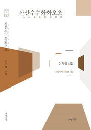 산산수수화화초초(서정시학 시인선 153)(양장본 HardCover)