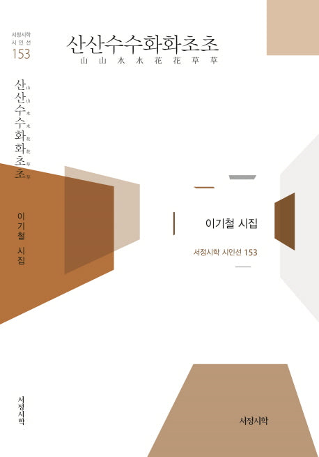 산산수수화화초초(서정시학 시인선 153)(양장본 HardCover)