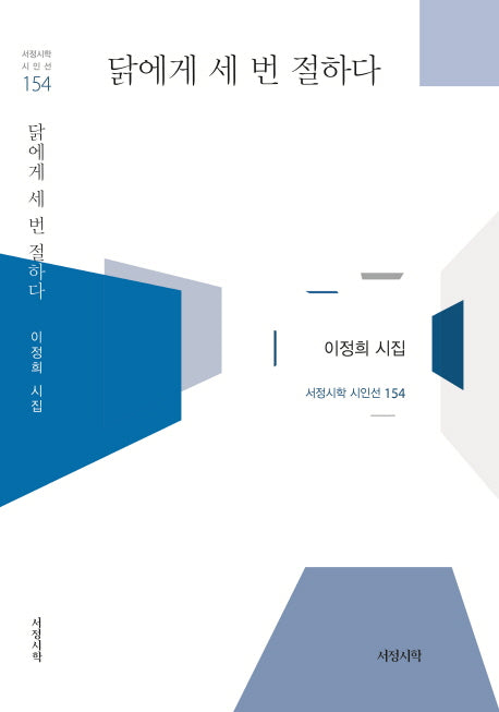 닭에게 세 번 절하다(서정시학 시인선 154)(양장본 HardCover)