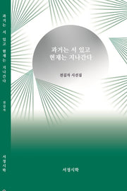 과거는 서 있고 현재는 지나간다