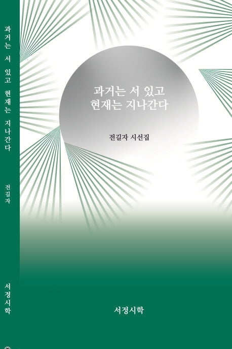 과거는 서 있고 현재는 지나간다