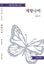 제왕나비(서정시학 서정시 139)(양장본 HardCover)