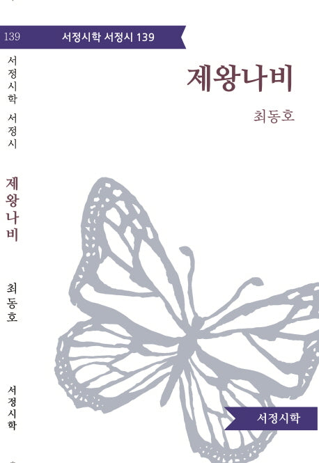 제왕나비(서정시학 서정시 139)(양장본 HardCover)