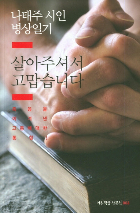살아주셔서 고맙습니다(아침책상 산문선 3)