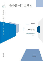 슬픔을 이기는 방법(서정시학 시인선 155)(양장본 HardCover)