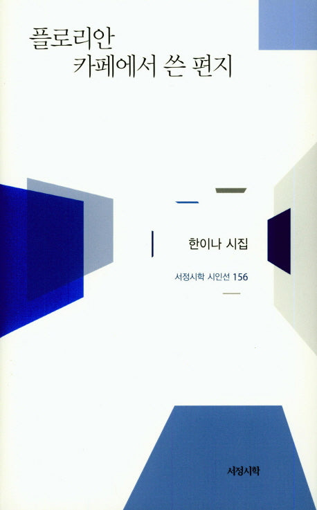 플로리안 카페에서 쓴 편지(서정시학 시인선 156)(양장본 HardCover)