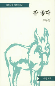 참 좋다(서정시학 서정시 141)(양장본 HardCover)