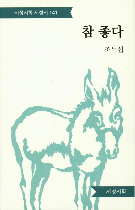 참 좋다(서정시학 서정시 141)(양장본 HardCover)