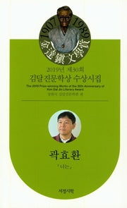 김달진문학상 수상시집(2019년 제30회)