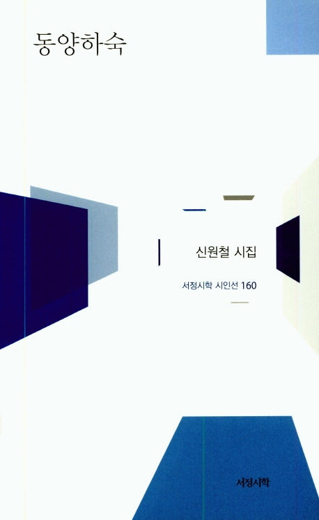 동양하숙(서정시학 시인선 160)(양장본 HardCover)