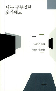나는 구부정한 숫자예요(서정시학 시인선 161)(양장본 HardCover)