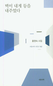 벽이 내게 등을 내주었다(서정시학 시인선 162)(양장본 Hardcover)