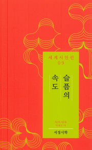 슬픔의 속도(세계시인선 9)