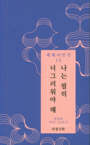 나는 필히 너그러워야 해(세계시인선 10)