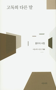 고독의 다른 말(서정시학 시인선 166)(양장본 HardCover)