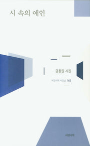시 속의 애인(서정시학 시인선 165)(양장본 HardCover)