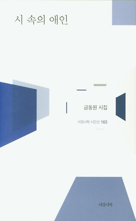 시 속의 애인(서정시학 시인선 165)(양장본 HardCover)