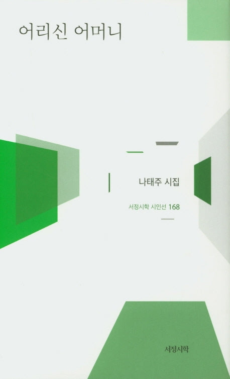 어리신 어머니(서정시학 시인선 168)(양장본 HardCover)