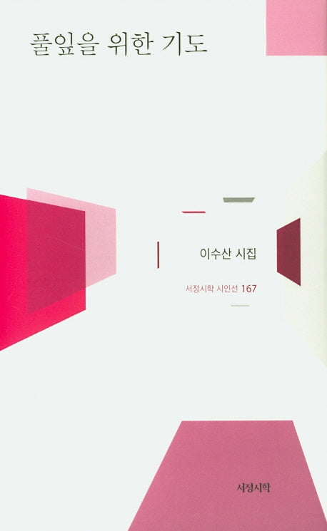 풀잎을 위한 기도(서정시학 시인선 167)(양장본 HardCover)