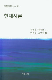 현대시론(서정시학 신서 71)