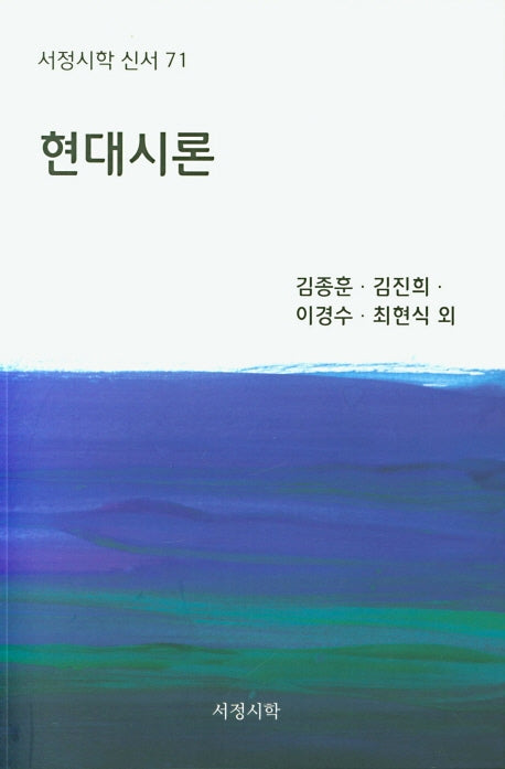현대시론(서정시학 신서 71)