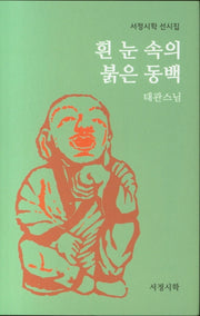 흰 눈 속의 붉은 동백(서정시학 선시집)(양장본 Hardcover)